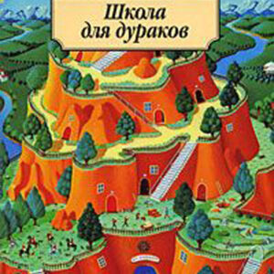 Школа для дураков