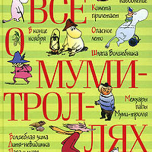 Все о муми-троллях
