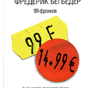 99 франков