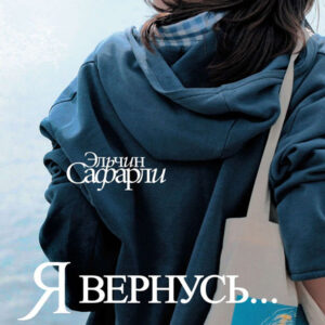Я вернусь...
