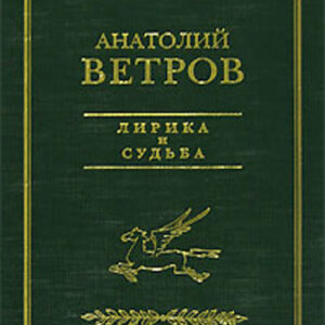 Лирика и судьба