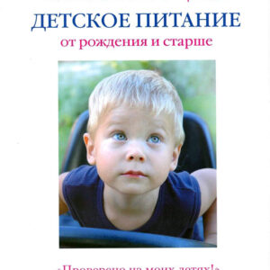 Детское питание от рождения и старше