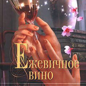 Ежевичное вино