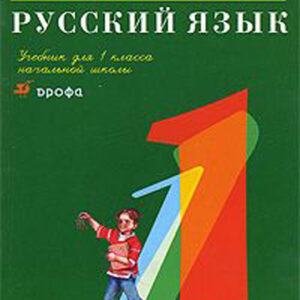Русский язык. 1 класс. Учебник для четырехлетней начальной школы
