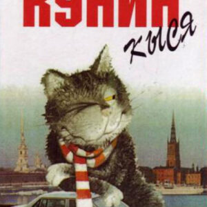 Кыся