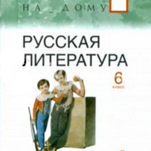 Русская литература. 6 класс, часть 2