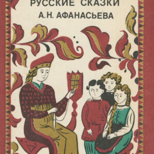 Народные русские сказки А. Н. Афанасьева