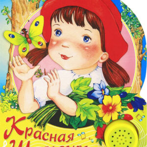 Красная шапочка
