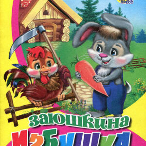 Заюшкина избушка