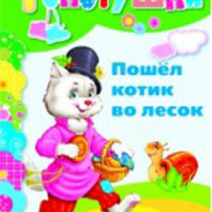 Пошел котик во лесок