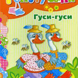 Гуси-гуси