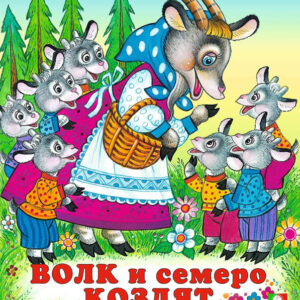Волк и семеро козлят