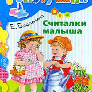Считалки малыша