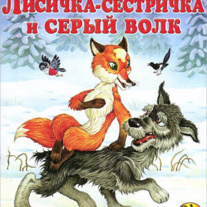 Лисичка-сестричка и серый волк