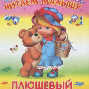 Плюшевый мишутка