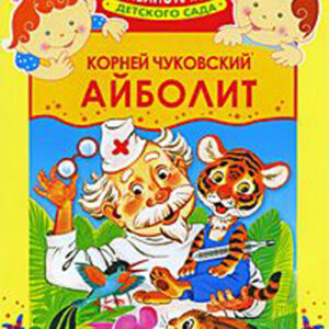 Айболит
