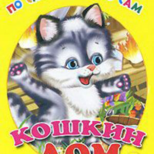 Кошкин дом