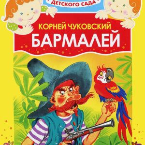 Бармалей
