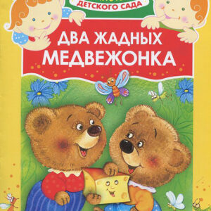 Два жадных медвежонка