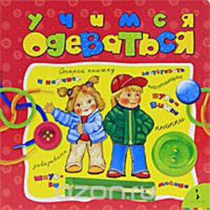 Учимся одеваться