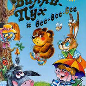 Винни Пух и все-все-все