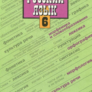 Русский язык. 6 класс. Учебник для общеобразовательных учреждений