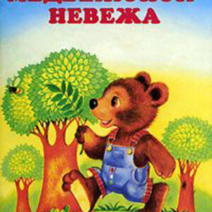 Медвежонок-невежа