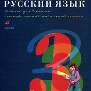 Русский язык. 3 класс. Учебник для четырехлетней начальной школы
