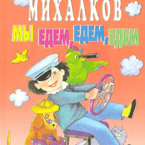 Мы едем, едем, едем