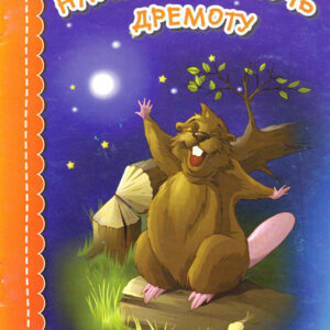 Напустила ночь дремоту