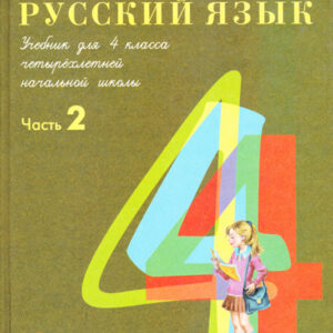 Русский язык. 4 класс. Учебник для четырехлетней начальной школы. Часть 2