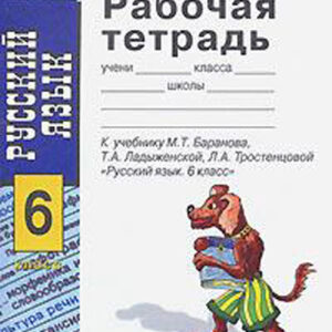 Рабочая тетрадь по русскому языку к учебнику "Русский язык. 6 класс"