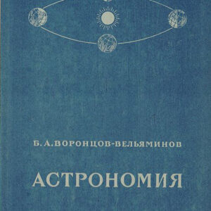 Астрономия. Учебник для Х класса средней школы
