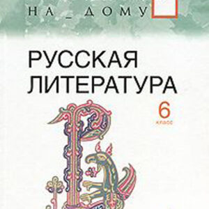 Русская литература. 6 класс, часть 1