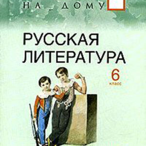 Русская литература. 6 класс. Рабочая тетрадь. Часть 2