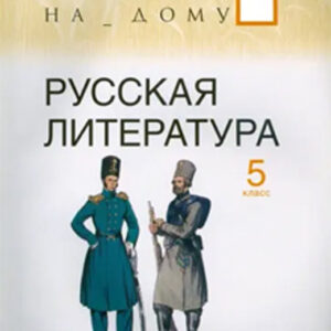 Русская литература. 5 класс. Рабочая тетрадь. Часть 2