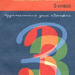 Русский язык. 3 класс. Книга для учителя