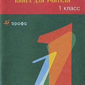 Русский язык. 1 класс. Книга для учителя