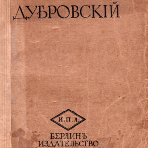 Дубровскiй