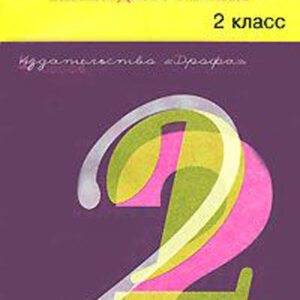 Русский язык. 2 класс. Книга для учителя