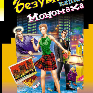 Безумная кепка Мономаха