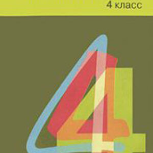 Русский язык. 4 класс. Книга для учителя