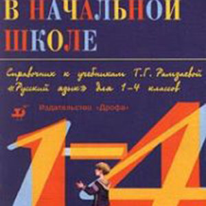 Русский язык в начальной школе. Справочник к учебникам Т.Г. Рамзаевой "Русский язык" для 1-4 классов
