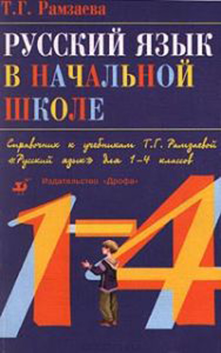 Русский язык в начальной школе. Справочник к учебникам Т.Г. Рамзаевой "Русский язык" для 1-4 классов