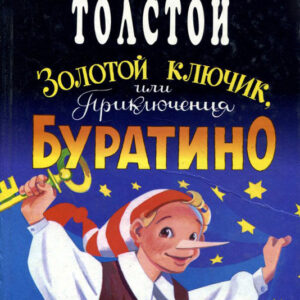 Золотой ключик, или Приключения Буратино
