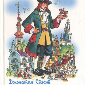 Путешествия Гулливера