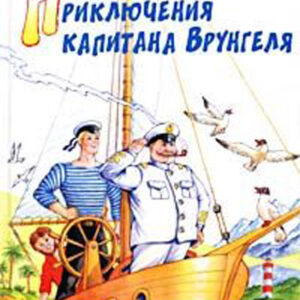 Приключения капитана Врунгеля