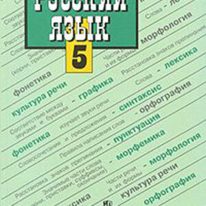 Русский язык. 5 класс. Учебник для общеобразовательных учреждений