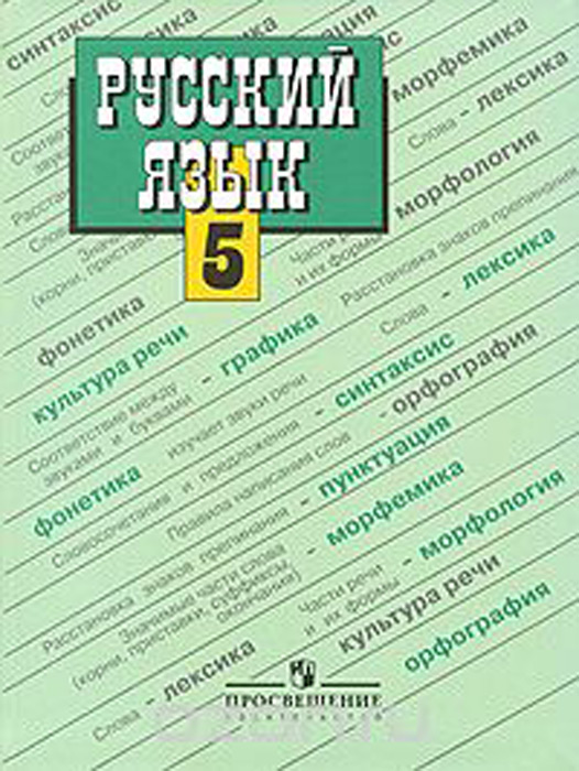 Русский язык. 5 класс. Учебник для общеобразовательных учреждений