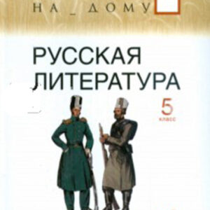 Русская литература. 5 класс, часть 2